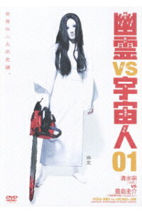 楽天ブックス 幽霊vs宇宙人 1 清水崇 山中崇 Dvd 楽天ブックス 幽霊vs宇宙人 1 清水崇 山中崇 Dvd